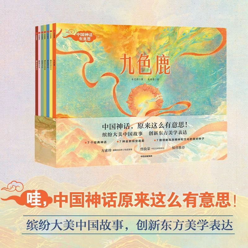 中国神话有意思(全套7册)九色鹿 3-10岁儿童中国古代神话故事绘本 幼儿中华传统文化书籍九色鹿绘本东方童话风民间经典传说图片
