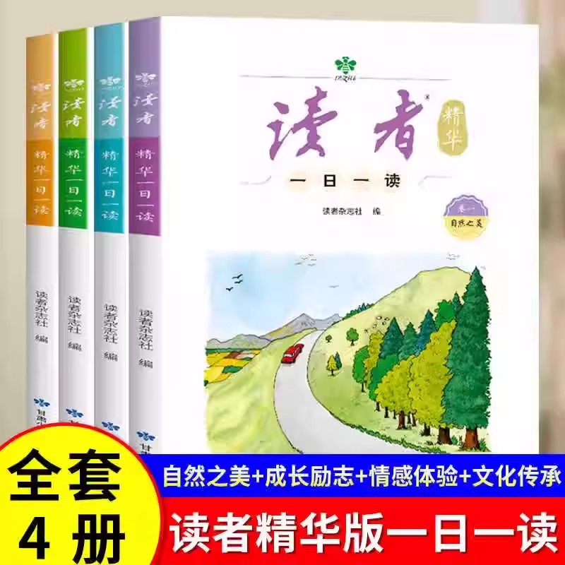 读者 精华版一日一读杂志小学生3-6年级 文学文摘校园阅读成长亲情生活故事学习梦想校园书课间读物作文素材积累心灵读本读物4册装