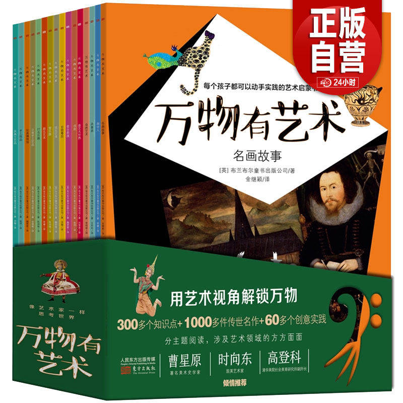 万物有艺术名画故事全套16册打击乐器曲艺大世界自然艺术手工艺品玩具博物馆弦乐艺术画中人戏剧演出儿童艺术科普百科图画知识zy
