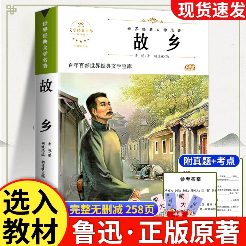 故乡 鲁迅原著正版 六年级必读课外书小学生三四五年级课外阅读书籍书鲁迅的故乡散文作品集书籍鲁迅全集正版经典小说小学生读本