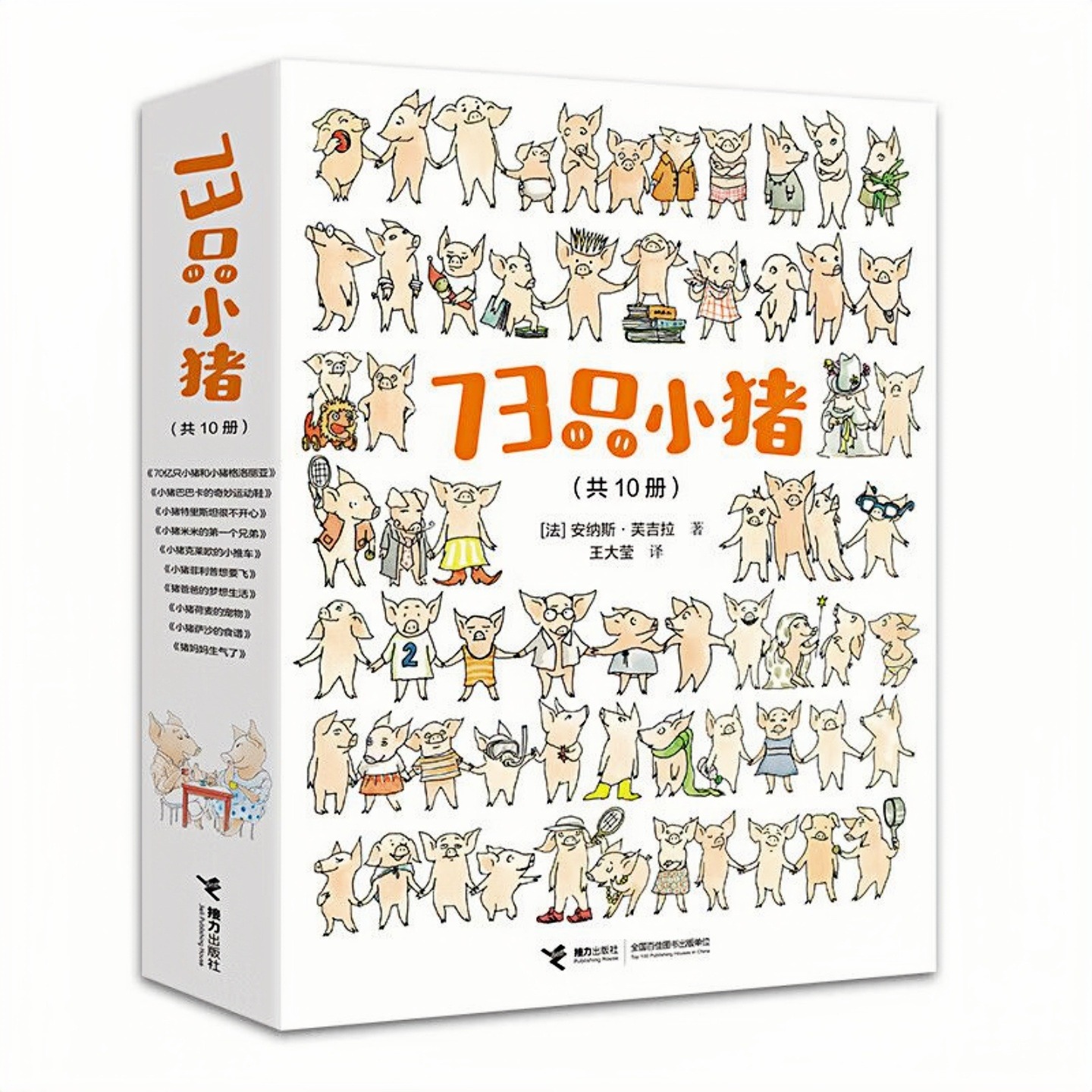 73只小猪 （套装全10册）幽默温馨的超级小猪 儿童启蒙绘本彩色图画故事书 老师推荐幼儿园大中小班小学生一二年级读物