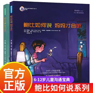 鲍比如何说 妈妈才会听系列全2册 3-6岁儿童启蒙认知帮助小孩学会沟通方式和表达技巧亲子教育成长 心理学正版书籍