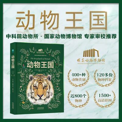 动物王国 国家动物博物馆 涵盖7大动物类群、400+种动物类别、近800个物种 动物百科全书动物大百科
