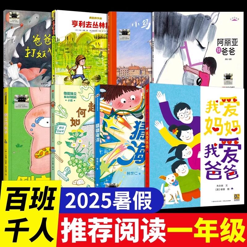 25暑假百班千人一年级必读书目推荐小学生课外书阅读绘本猜猜海洋我爱妈妈我爱爸爸倒立的兔子爸爸打妖怪小鸟和雕像阿丽亚找爸爸G