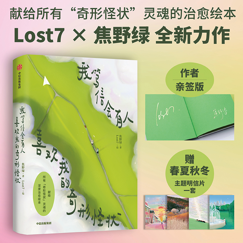 我笃信会有人喜欢我的奇形怪状 Lost7 焦野绿全新力作深度治愈绘本书 都市孤独症自救指南 职场牛马反内卷