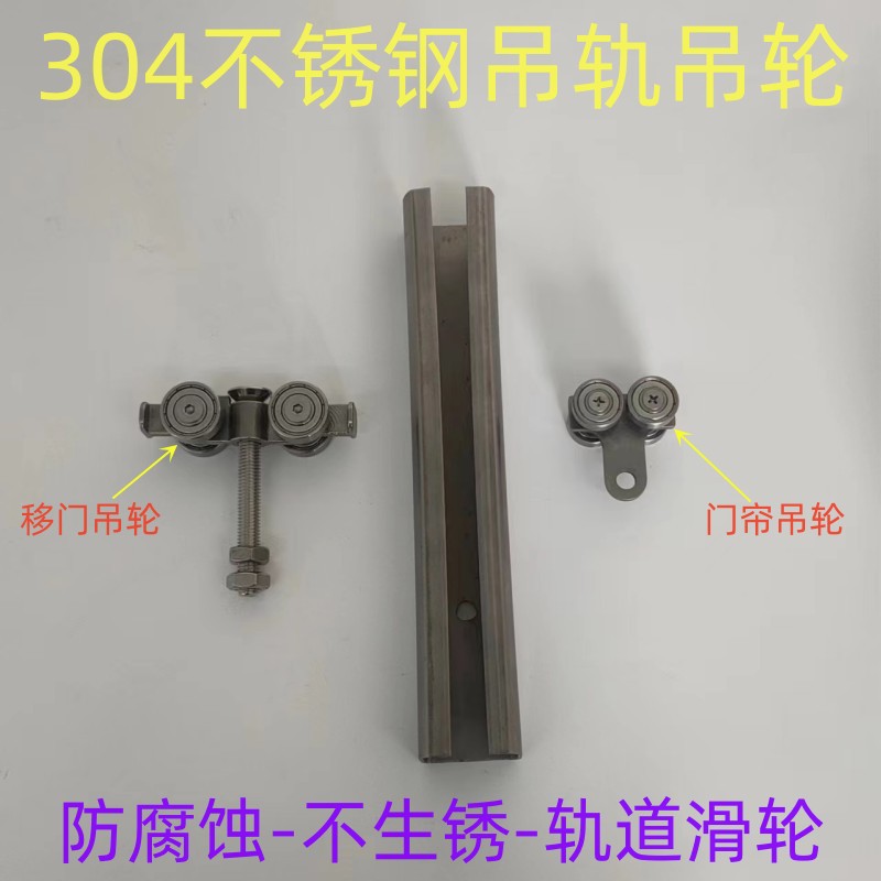 304不锈钢吊轨吊轮C40重型移门轨道滑轮防腐蚀不生锈门轨门帘轮子