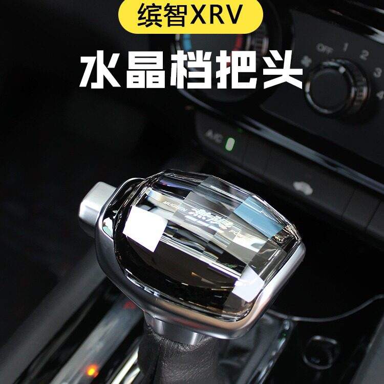 适用XRV缤智HRV排挡头水晶档把头改装内饰排档杆挂档头挂档手柄杆