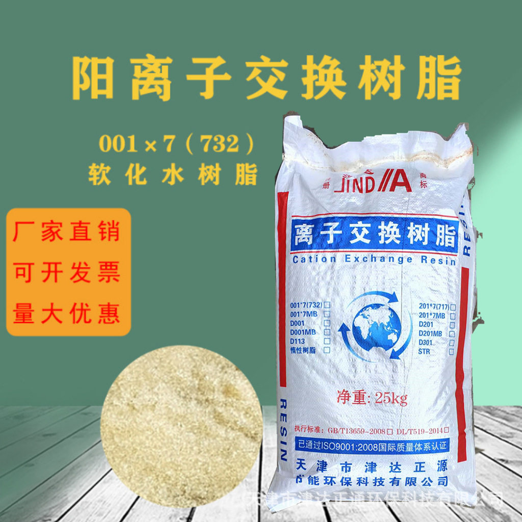 津达软水处理软化水离子交换树脂吸附钙镁离子树脂