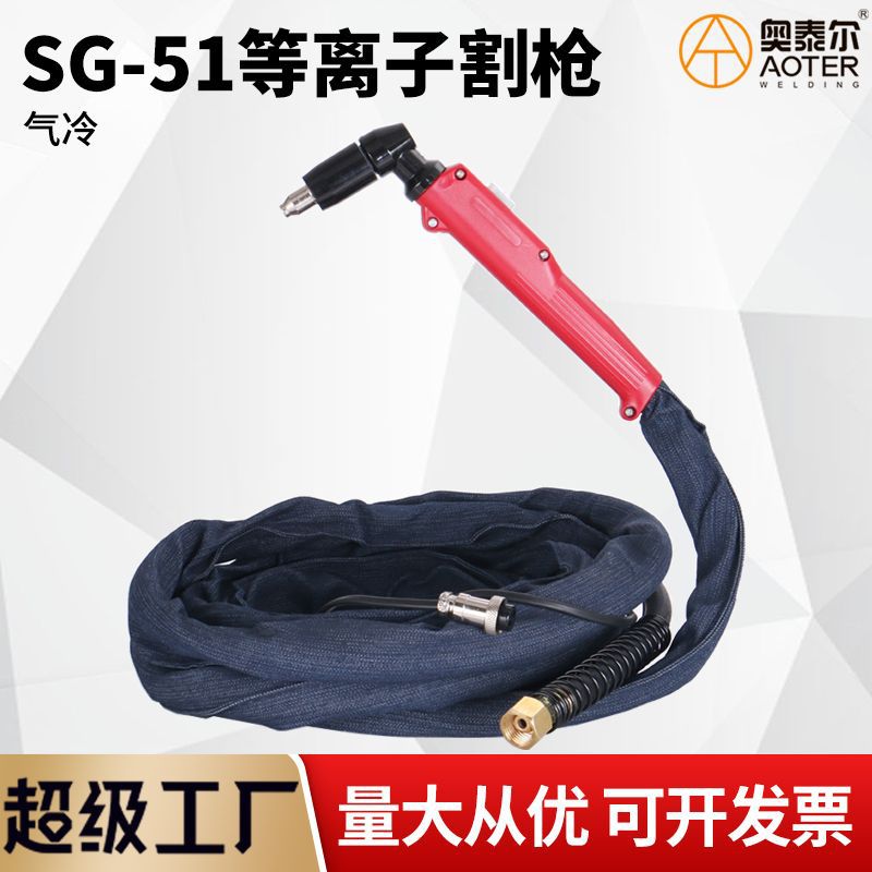 SG-51等离子切割枪 气体冷却手持式切割炬把总成 LGK-40/60/80