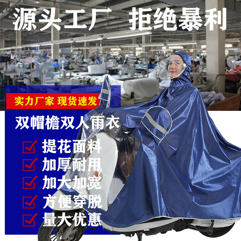 粤佳新款双人加厚加大摩托电动车雨衣反光拉链款双帽檐遮脚提花布
