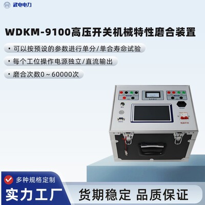 武电电力WDKM-9100高压开关机械特性磨合装置 多参数可调