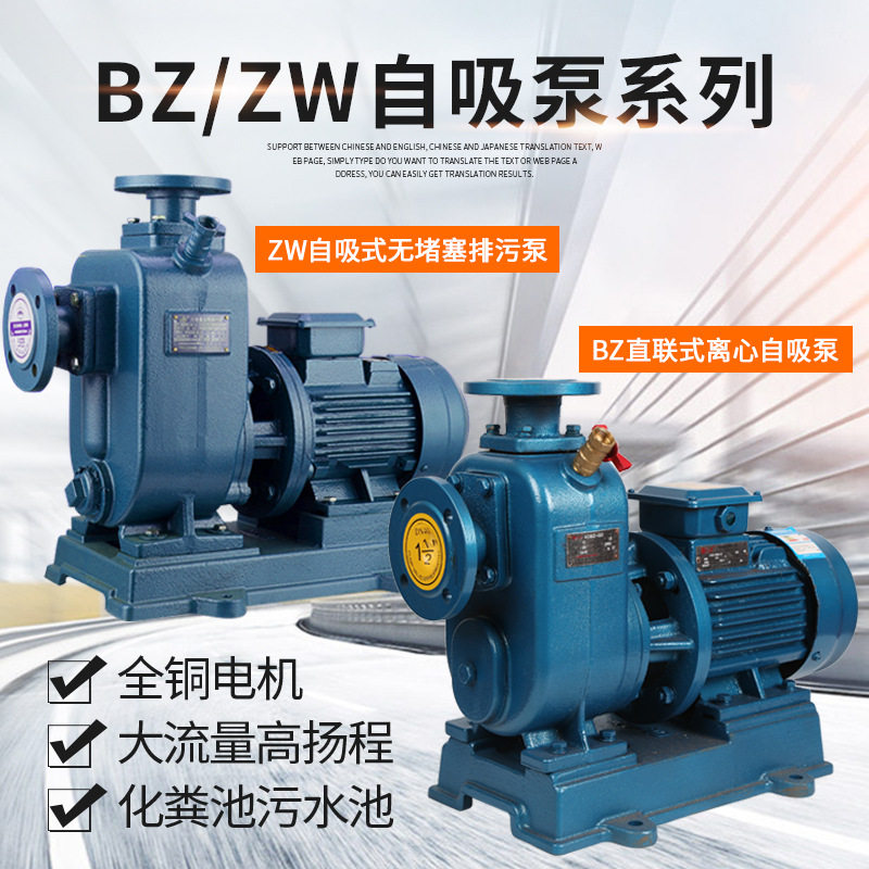 BZ/ZW直联式自吸式离心泵排污泵污水泵高扬程防堵塞管道泵增压泵