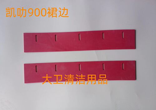 凯叻KL900洗地机刷盘裙边 挡水胶条 防水裙边洗地机配件胶条