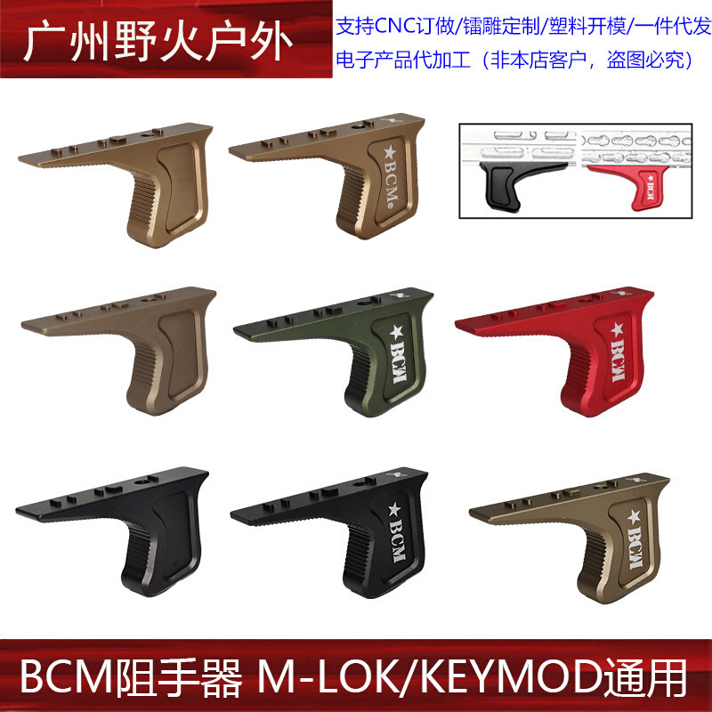 【BCM阻手器】双系统MLOK/KEYMOD阻手器MI SLR CNC金属迷你手阻