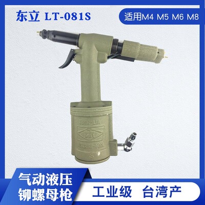 台湾TUNG-LIH东立气动液压拉铆螺母枪LT-081S 工业级气动拉帽枪