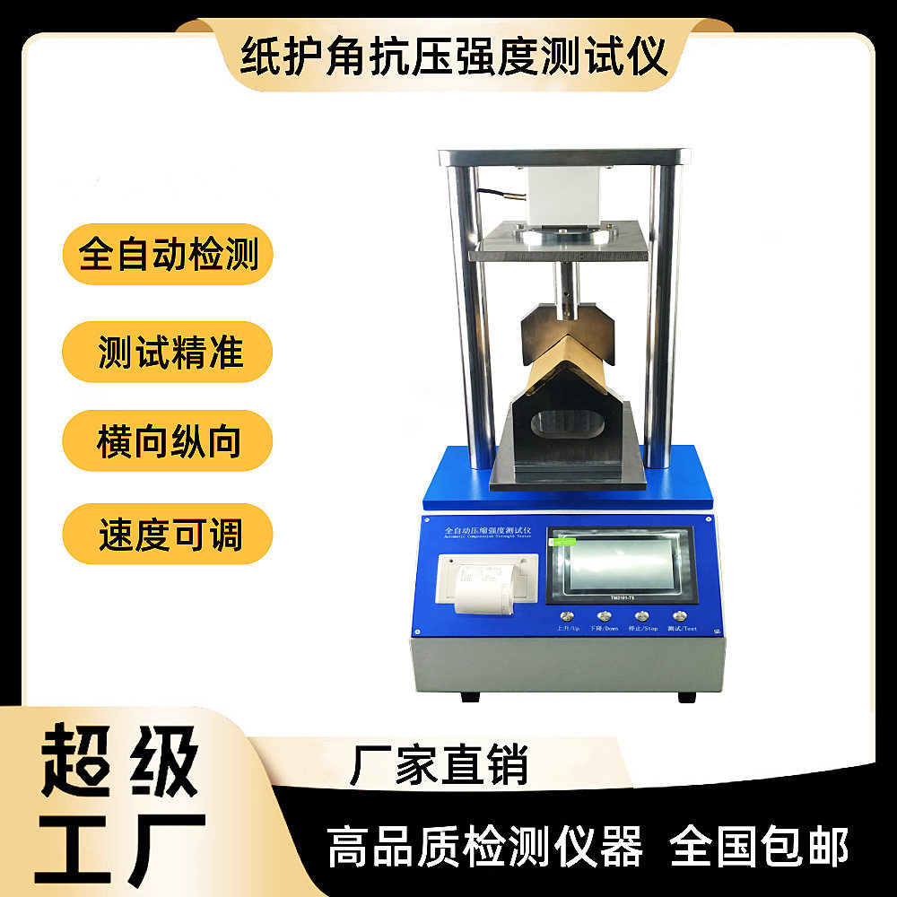 纸箱抗压强度试验机 蜂窝纸板平压强度仪 纸护角抗压强度仪