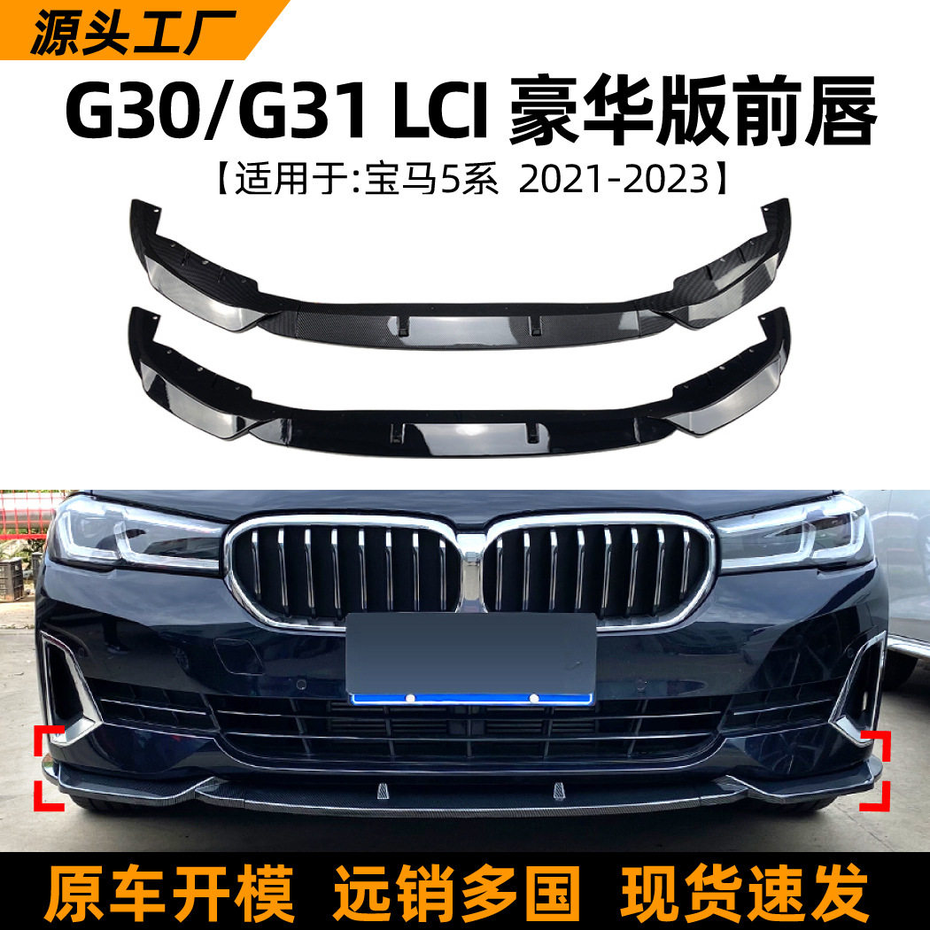 适用宝马5系 G30 G31 2021+ 520i 525i 530i后期前唇前铲前杠改装