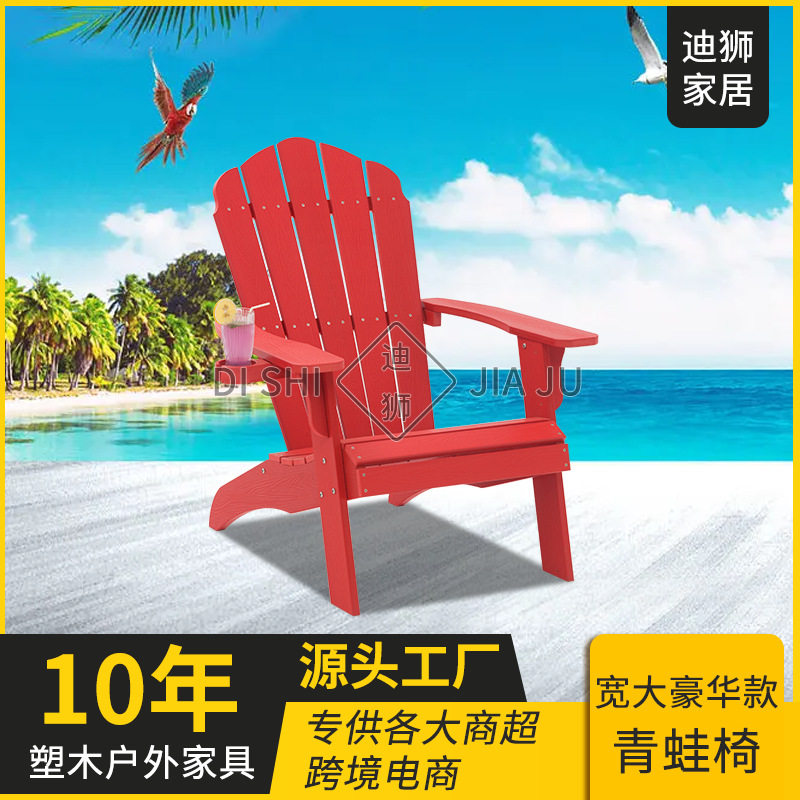 美式宽大豪华款青蛙椅户外沙滩椅子别墅庭院休闲家具塑木座椅