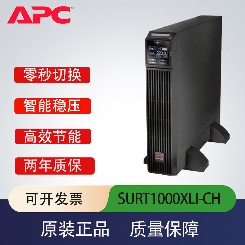 APCups不间断电源SURT1000XLI-CH机房网络设备UPS电源1KVA/900W