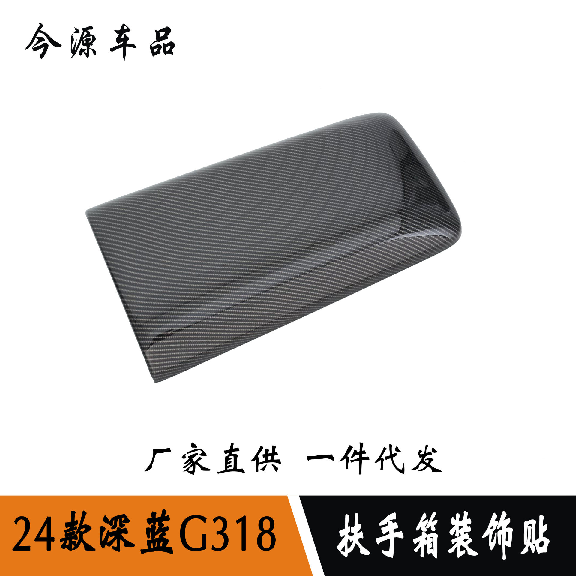 24款深蓝G318改装扶手箱盖扶手装饰贴条中间储物盒内饰贴装饰