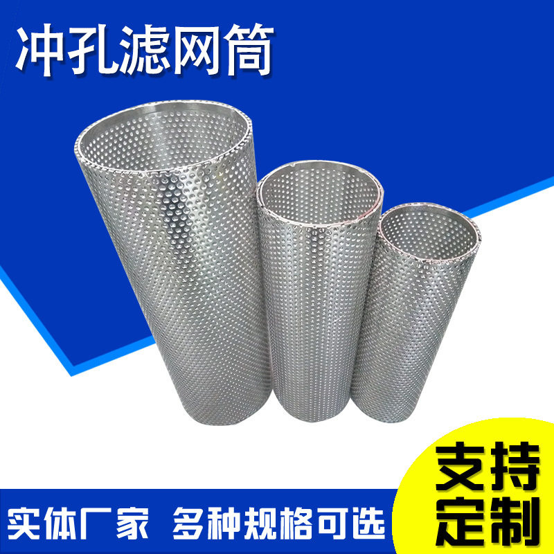 冲孔网过滤筒篮式冲孔网滤筒锥形冲孔网滤筒不锈钢冲孔小滤筒