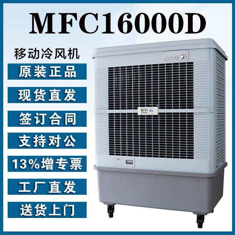 雷豹移动水冷风扇EF16000D三面加厚湿帘18m送风距离150L大水箱