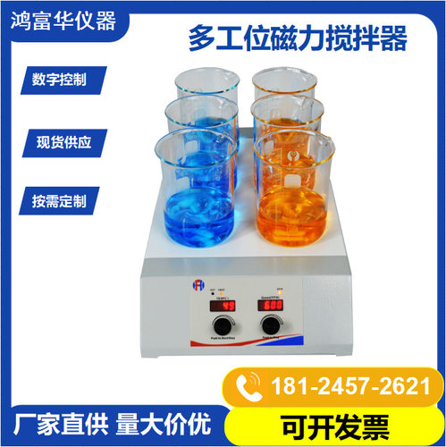 多工位磁力搅拌器 数显加热磁力搅拌机Hotplate Magnetic Stirrer