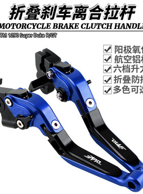 KTM 1290 Super Duke R/GT 刹车手拉杆离合柄 折叠牛角