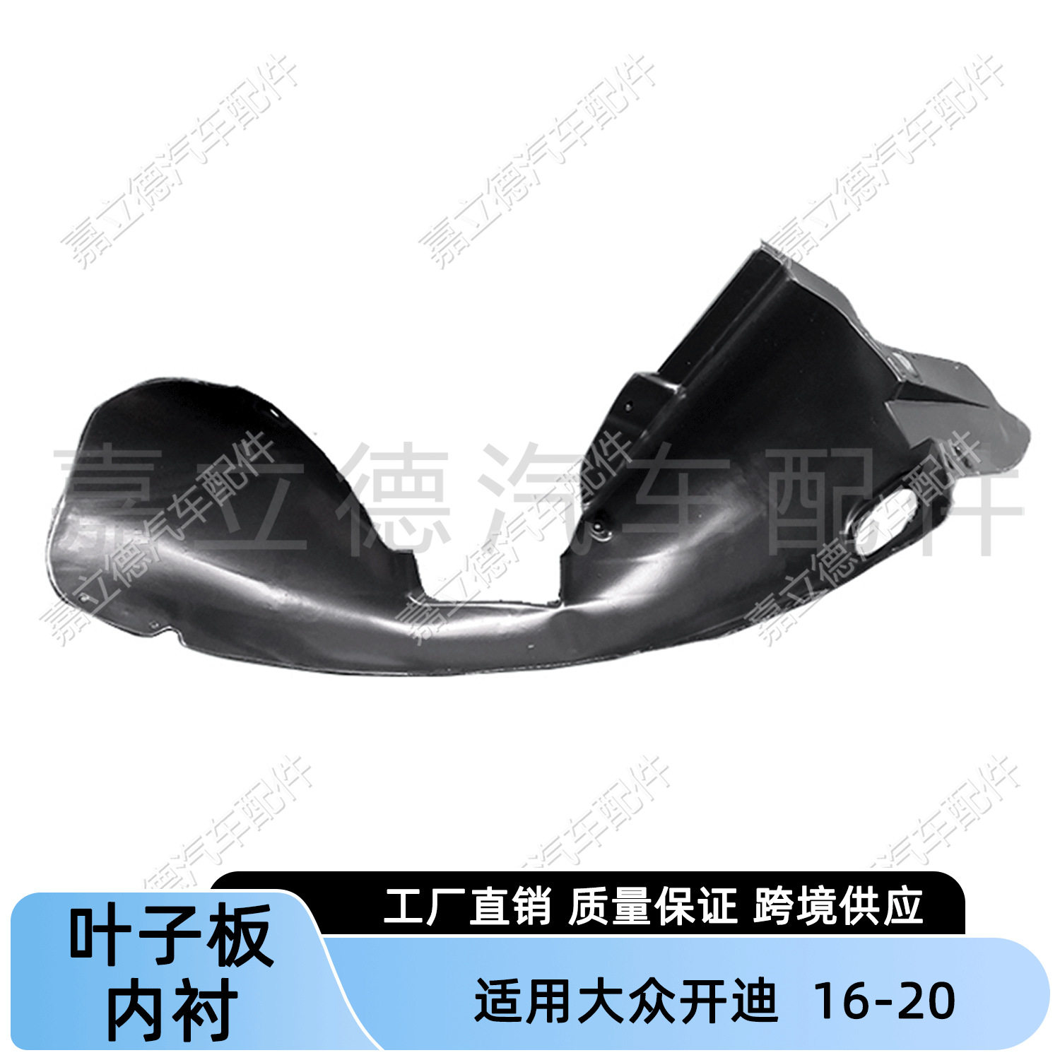 适用大众开迪Caddy 16-20款叶子板内衬大内衬翼子板挡泥板吸塑