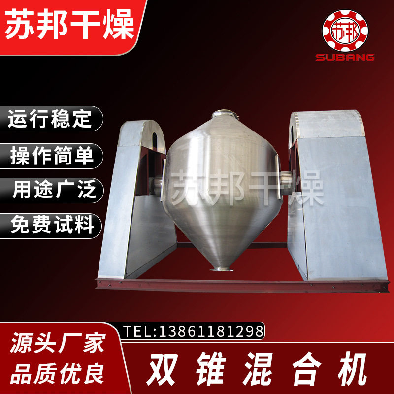 双锥混合机多种粉体颗粒苏邦干燥均匀混料机双锥混合机