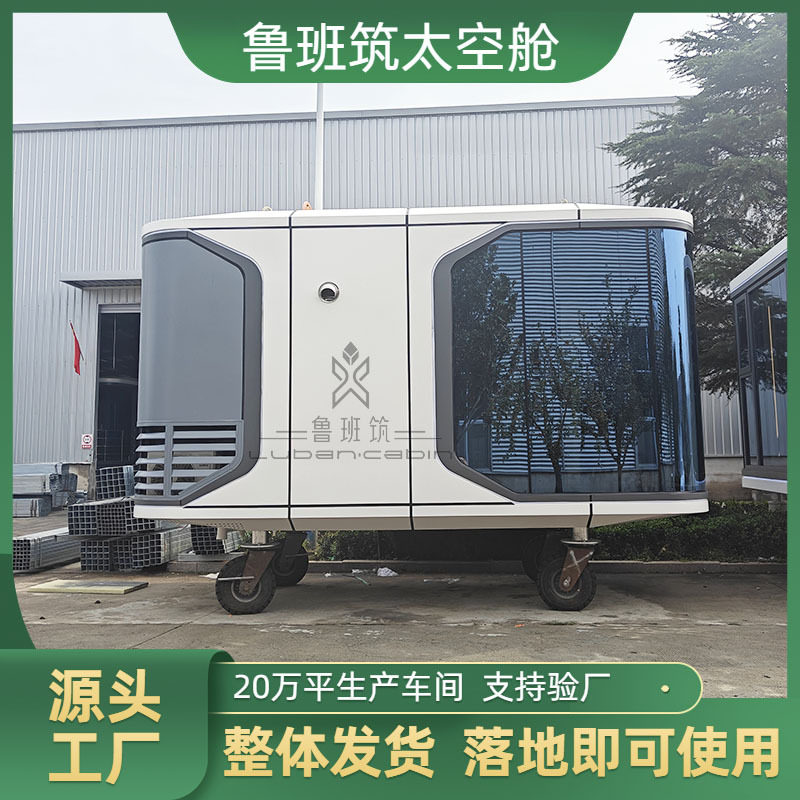户外太空舱民宿度假村网红旅游景点星空房移动房屋鲁班筑太空舱