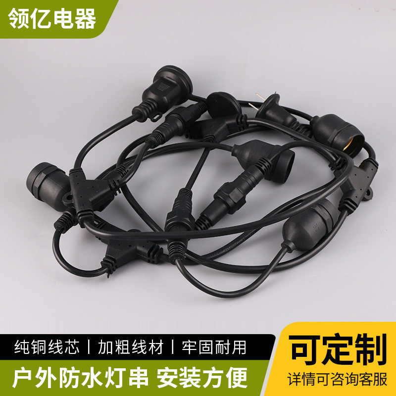 批发室外LED防水灯串线 美式灯串线连接线 E27/E26灯串线