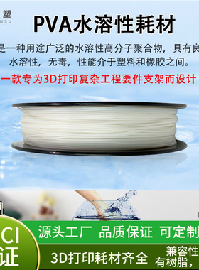 优塑 PVA 3D打印机耗材FDM水溶性可溶解可支撑1.75mm打印材料