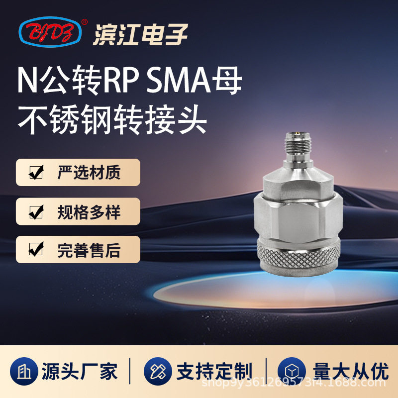 N公转反接RP SMA母 18GHz高频微波转接头 不锈钢材质 低损耗