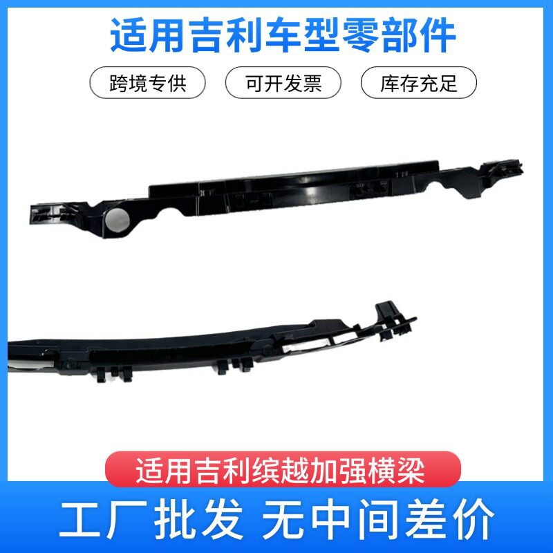 吉利缤越汽车配件前保险杠上部加强横梁 6010207300 8890344727
