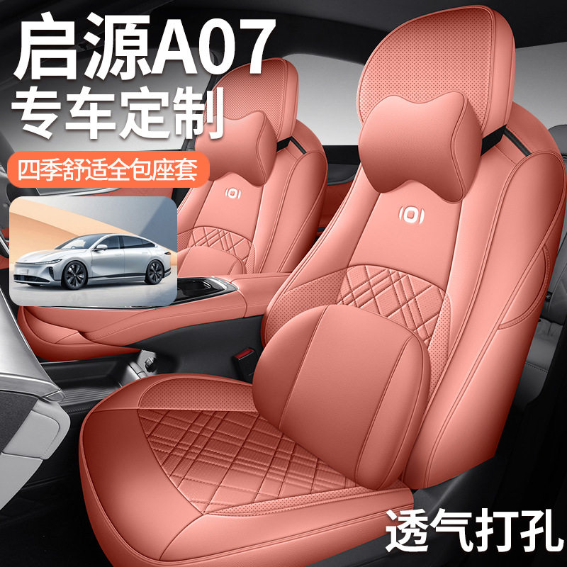 启源a07专用座椅套全包围汽车坐垫四季打孔透气皮车座套内饰改装