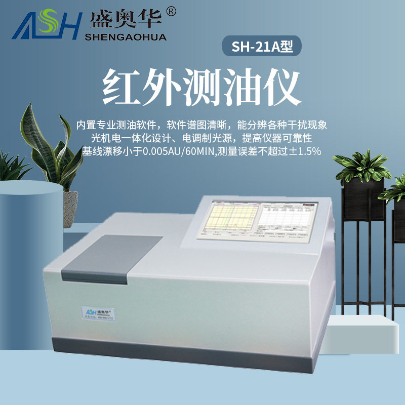 盛奥华SH-21A红外测油仪 污水含油量测定 水体气体固体含油量测定