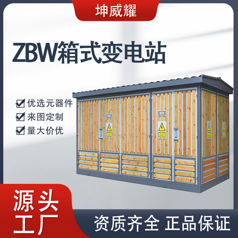 ZBW箱式变电站户外组合式箱变高低压成套开关配电设备欧变厂家