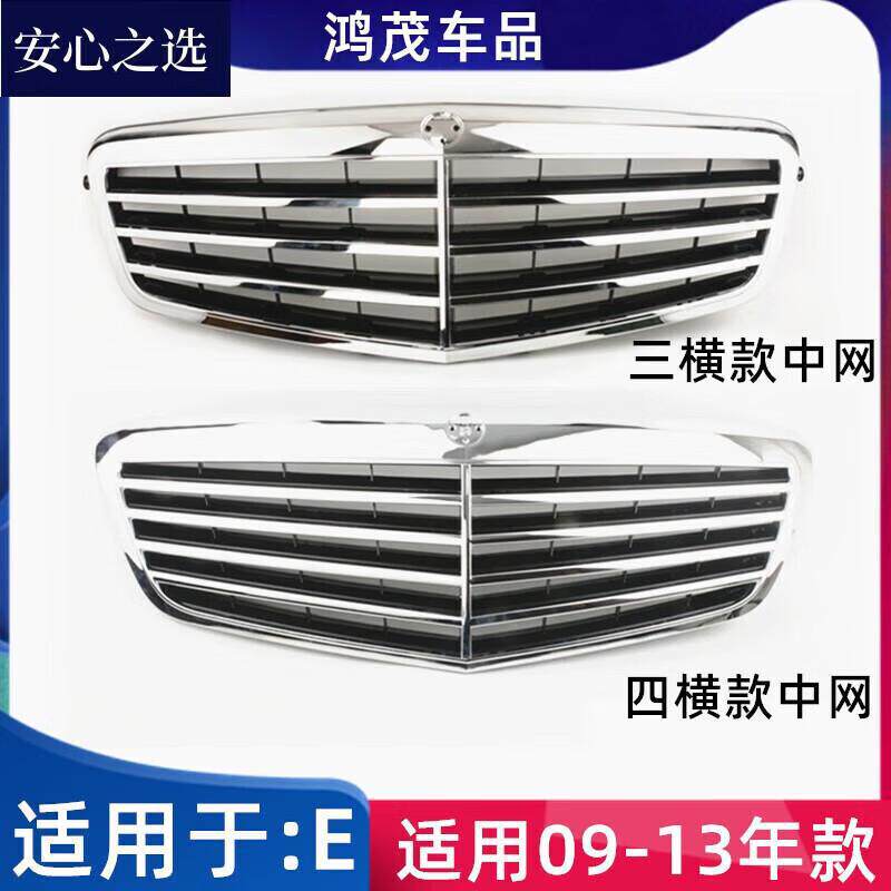 严适用于奔驰E级W212中网E200L E260L E280L E300L E350L中网格栅