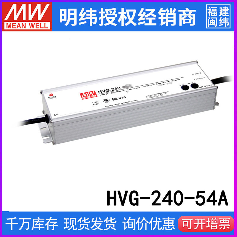台湾明纬HVG-240-54A开关电源243W/54V/4.5A 防水调光PEC恒流LED