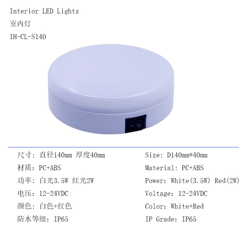 船灯12VDC船舱照明灯LED游艇灯白红双色一体带开关室内吸顶灯房车