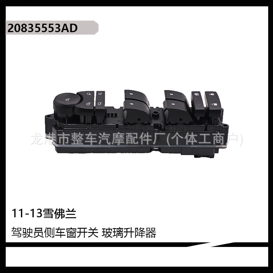 20835553AD适用11-13 雪佛兰汽车驾驶员侧电动玻璃升降器车窗开关