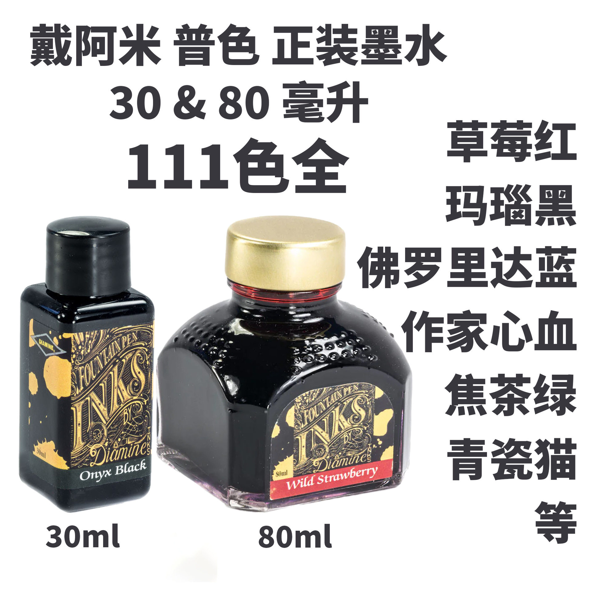 111色全 英国戴阿米正装墨水 野草莓红 玛瑙黑 焦茶关关娘