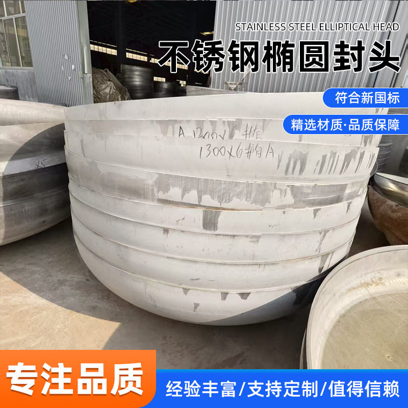 大口径不锈钢金属封头不锈钢椭圆封头厚管帽大口径冲压堵头封头
