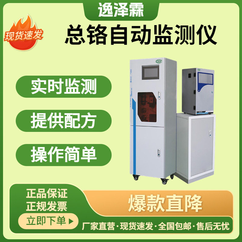 工业污水自动监测仪总铬(铬离子)在线分析仪比色法重金属监测铬