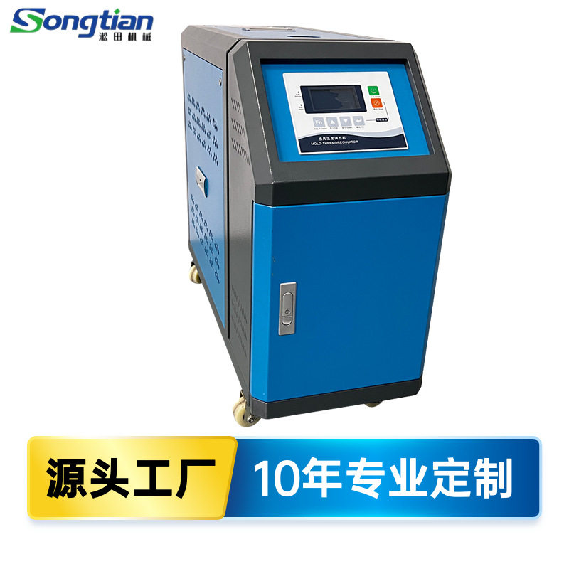 【淞田牌】水温机塑料模具模温机注塑油温机工业恒温机塑机辅机