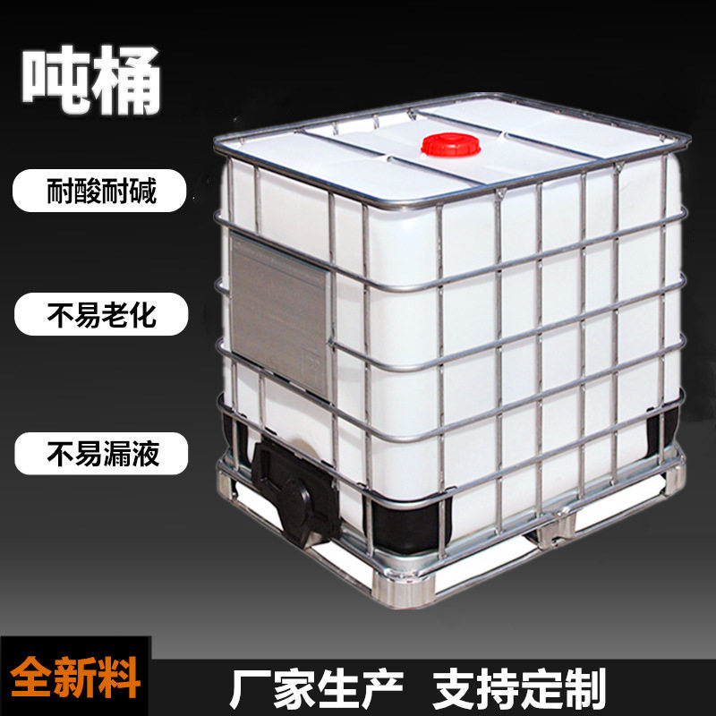 批发全新PE吨桶IBC桶1000升集装桶吨包装1吨塑料罐水箱加厚带铁架