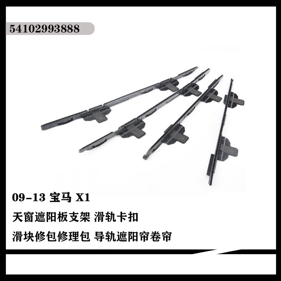 适用09-13款X1遮阳板支架滑轨卡扣滑块修包修理包导轨54102993888