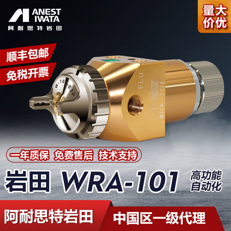 日本岩田WA-101自动喷漆枪往复机机器人流水线自动油漆喷枪