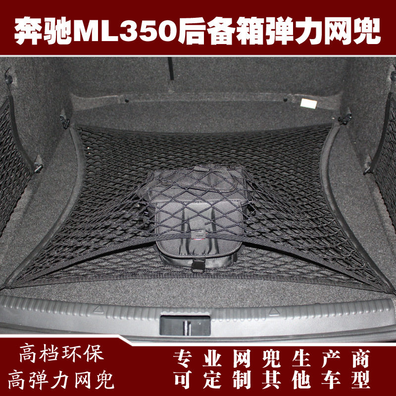 奔驰ML350汽车后备箱行李固定弹力网兜储物收纳网兜改装用品配件